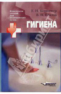 Гигиена : Учебное пособие для студентов высших медицинских учебных заведений