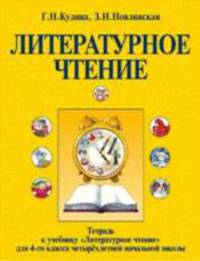Тетрадь к учебнику "Литературное чтение", 4 класс
