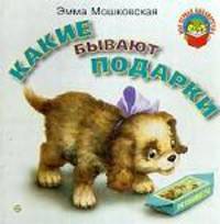 Какие бывают подарки