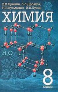 Химия. 8 класс