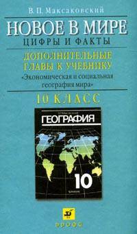 Новое в мире: Цифры и факты. Дополнительные главы к учебнику "Экономическая и социальная география мира. 10 класс". Пособие для учащихся общеобразовательных учебных заведений