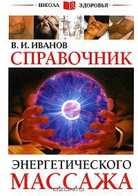 Справочник энергетического массажа