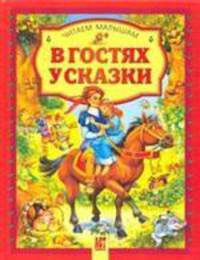 В гостях у сказки. Сборник