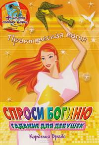 Спроси богиню. Гадание для девушек. (+ колода особых карт)