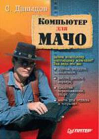 Компьютер для мачо. Самоучитель