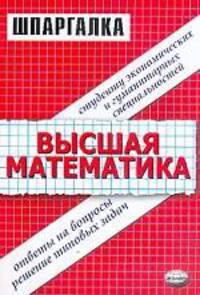 Высшая математика. Ответы на вопросы, решение типовых задач