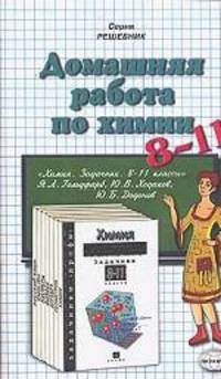 Домашния работа по химии к задачнику Я.Л. Гольдфарб и др. "Химия. Задачник. 8-11 класс"