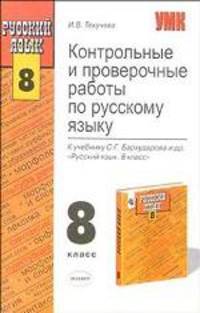 Контрольные и проверочные работы по русскому языку к учеб. С.Г.Бархударова "Русский язык 8 класс"