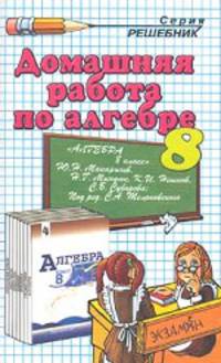 Домашняя работа по алгебре. 8 класс. К учебнику Ю.Н.Макарычева
