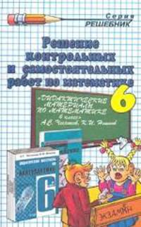 Математика. 6 класс. Решение контрольных и самостоятельных работ по математике