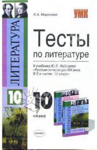 Тесты по литературе: 10 класс: к учебнику Ю.В. Лебедева "Русская литература 19 века. 10 класс"