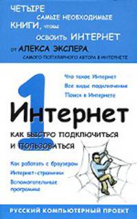 Интернет: как быстро подключиться и пользоваться