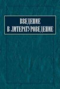Введение в литературоведение