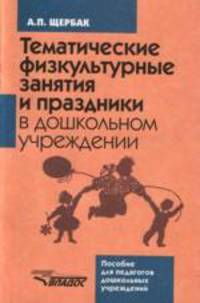 Тематические физкультурные занятия и праздники в дошкольном учреждении. Влияние физического воспитания на саморегуляцию поведения дошкольника