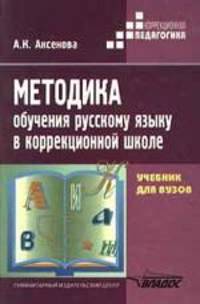 Методика обучения русскому языку в специальной (коррекционной) школе