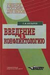 Введение в конфликтологию