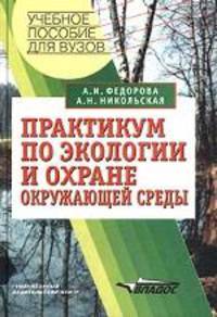 Практикум по экологии и охране окружающей среды