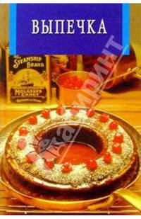 Выпечка домашнего приготовления