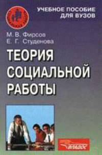 Теория социальной работы