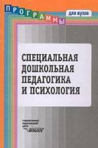 Специальная дошкольная педагогика и психология