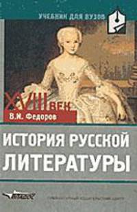 История русской литературы. XVIII век