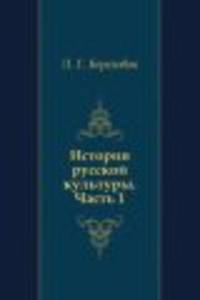 История русской культуры. Часть 1