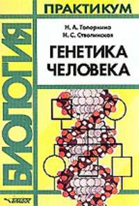Генетика человека