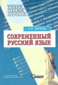 Современный русский язык: Словообразование. Морфология