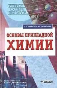 Основы прикладной химии