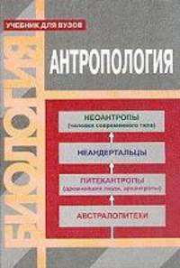 Антропология. Учебник для вузов