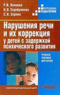 Нарушения речи и их коррекция у детей с задержкой психического развития: Учеб. пос.
