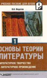 Основы теории литературы. Часть 1