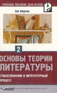 Основы теории литературы. Часть 2