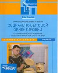 Практический материал к урокам социально-бытовой ориентировки в специальной (коррекционной) общеобразовательной школе VIII вида. 5-9 классы