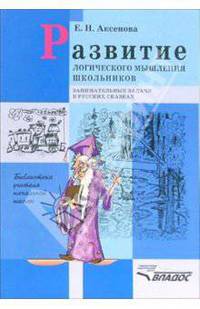 Развитие логического мышления школьников. Занимательные задачи в русских сказках