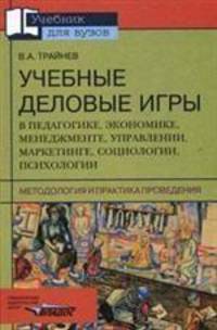 Учебные деловые игры в педагогике, экономике, менеджменте, управлении, маркетинге, социологии....
