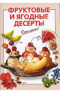 Фруктовые и ягодные десерты