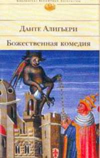 Божественная комедия