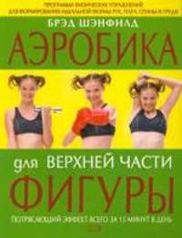 Аэробика для верхней части фигуры