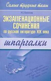 Сочинения по русской литературе 19 века