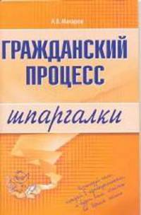 Гражданский процесс. Шпаргалки