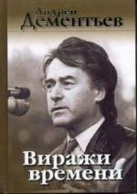 Виражи времени