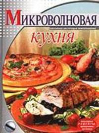 Микроволновая кухня