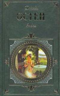 Эмма. Доводы рассудка