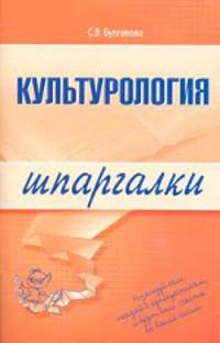Культурология. Шпаргалка