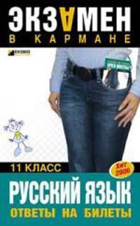 Русский язык. 11 класс. Ответы на билеты