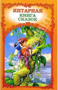 Янтарная книга сказок