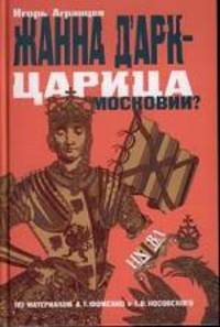 Жанна Д'Арк - царица Московии?