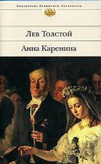 Анна Каренина