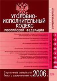 Уголовно-исполнительный кодекс Российской Федерации. Текст с изменениями на 2006 г.